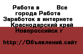 Работа в Avon - Все города Работа » Заработок в интернете   . Краснодарский край,Новороссийск г.